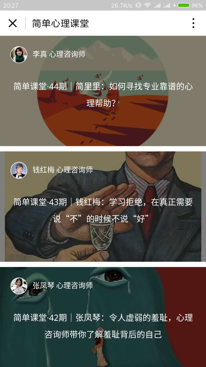 简单心理课堂