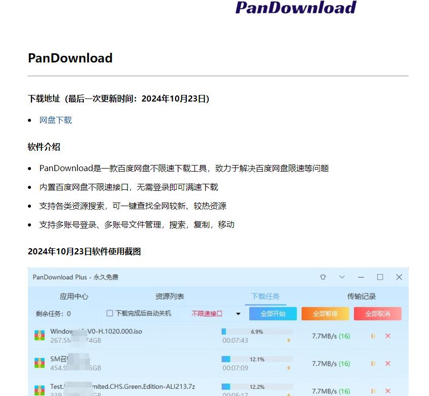 百度网盘不限速PanDownload