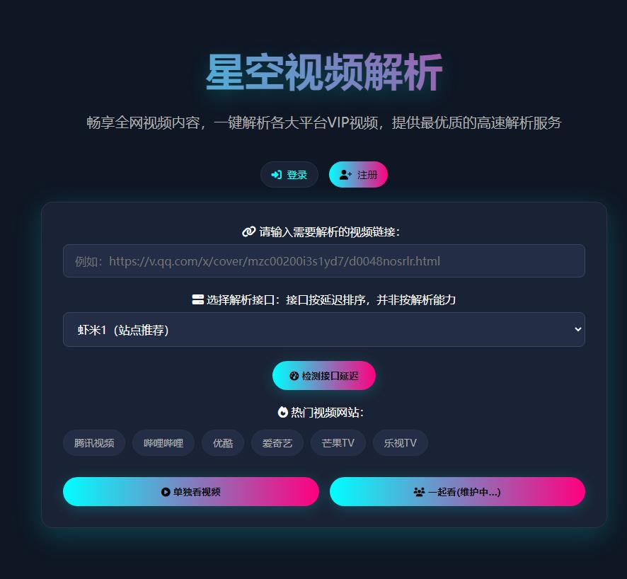 星空视频VIP解析