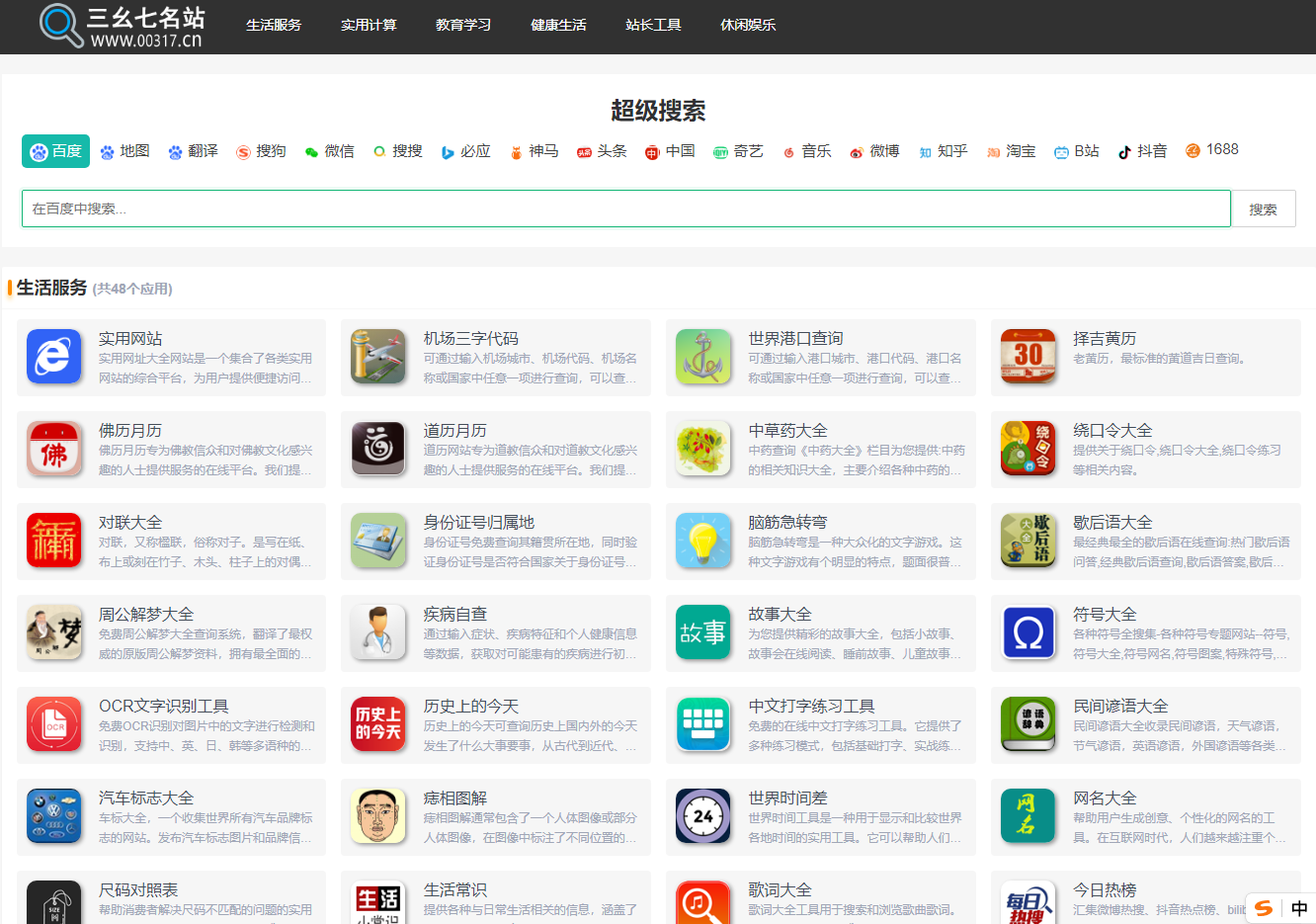 三幺七317便民工具查询网