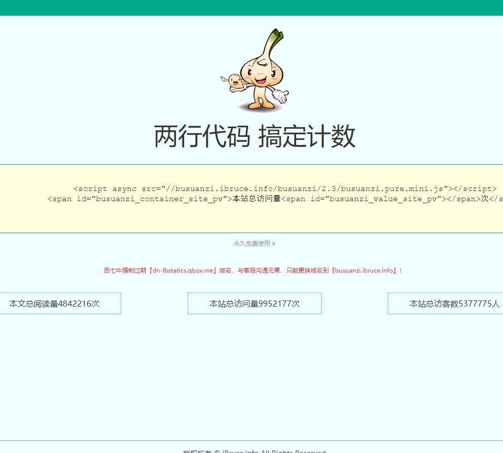 不蒜子 - 极简网页计数器