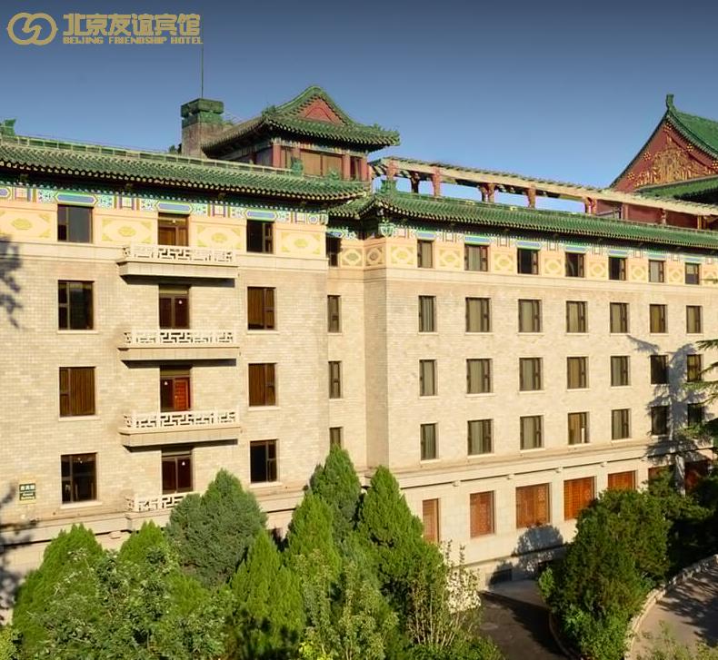 北京友谊宾馆