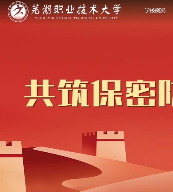 芜湖职业技术大学